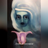 . Лунные девушки