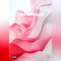 . Вальс на пепелище