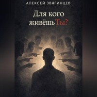 Алексей Звягинцев. Для кого живёшь ты?