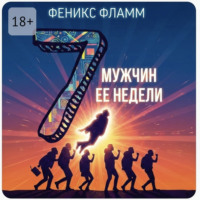 Феникс Фламм. Семь мужчин её недели