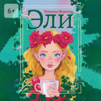 Татьяна Михайловна Яковлева. Эли