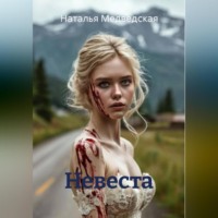 Наталья Брониславовна Медведская. Невеста