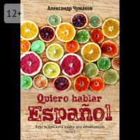 Александр Чумаков. Quiero hablar español. Я хочу говорить по-испански. Часть 2
