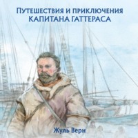 Жюль Верн. Путешествия и приключения капитана Гаттераса