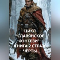 Максим Вячеславович Орлов. ЦИКЛ «СЛАВЯНСКОЕ ФЭНТЕЗИ» : КНИГА 2 СТРАЖ ЧЕРТЫ