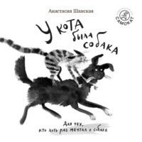 . У кота была собака