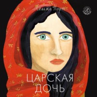 . Царская дочь