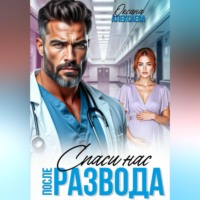 Оксана Алексаева. После развода. Спаси нас
