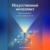 Артем Демиденко. Искусственный интеллект: Ваш проводник в мир возможностей