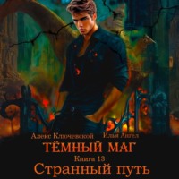 Алекс Ключевской (Лёха). Тёмный маг. Книга 13. Странный путь