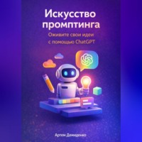 Артем Демиденко. Искусство промптинга: Оживите свои идеи с помощью ChatGPT