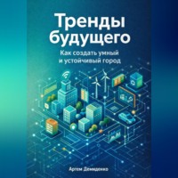 Артем Демиденко. Тренды будущего: Как создать умный и устойчивый город