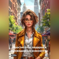 Александр Абросимов. Проститутки, подарки и неожиданные знакомства