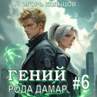 . Гений рода Дамар – 6