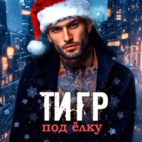Мария Зайцева. Тигр под елку