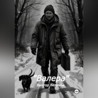 Виктор Безумов. Валера