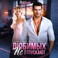 . Любимых не отпускают