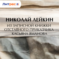 . Из записной книжки отставного приказчика Касьяна Яманова