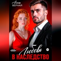 . Любовь в наследство