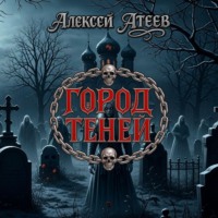 Алексей Атеев. Город Теней
