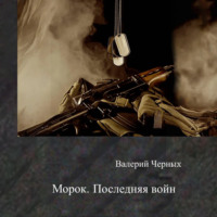 Валерий Черных. Морок. Последняя война