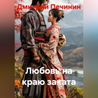 . Любовь на краю заката