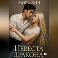 . Невеста Дракона