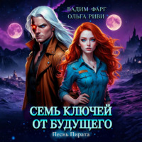 Вадим Фарг. Семь ключей от будущего. Песнь Пирата