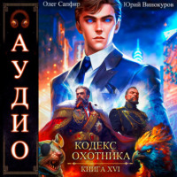 Юрий Винокуров. Кодекс Охотника. Книга 16