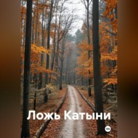 . Ложь Катыни