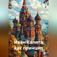 Alexander Grigoryev. Иван Калита как принцип