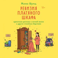 Жанна Шульц. Ревизия платяного шкафа. Ироничные рассказы о личной жизни и других стихийных бедствиях