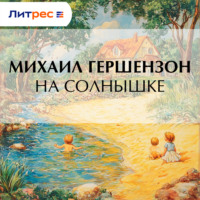 Михаил Гершензон. На солнышке