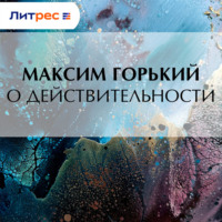 . О действительности