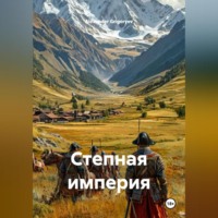 . Степная империя