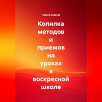 Нарина Кудаева. Копилка методов и приемов на уроках в воскресной школе