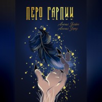. Перо Гарпии