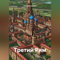 . Третий Рим