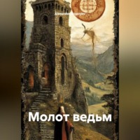. Молот ведьм