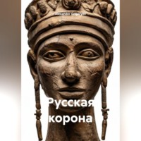 Alexander Grigoryev. Русская корона