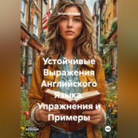 . Устойчивые Выражения Английского Языка. Упражнения и Примеры