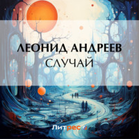 . Случай