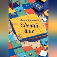 . Сделай шаг