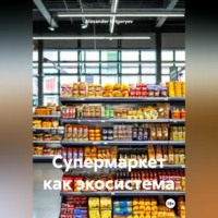 . Супермаркет как экосистема