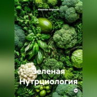 . Зеленая Нутрциология