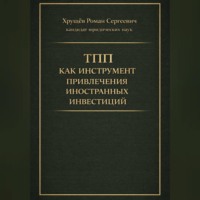 Роман Сергеевич Хрущев. ТПП как инструмент привлечения иностранных инвестиций в РФ