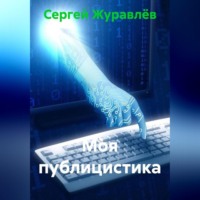 Сергей Сергеевич Журавлёв. Моя публицистика
