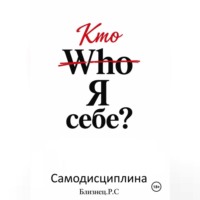 . Who Я себе.Самодисциплина