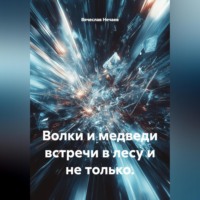 . Волки и медведи встречи в лесу и не только