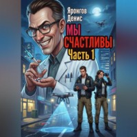 . Мы счастливы Часть 1